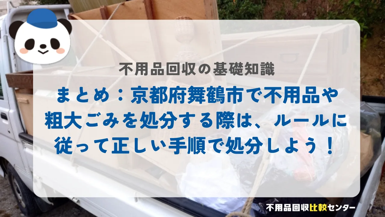 まとめ：京都府舞鶴市で不用品や粗大ごみを処分する際は、ルールに従って正しい手順で処分しよう！