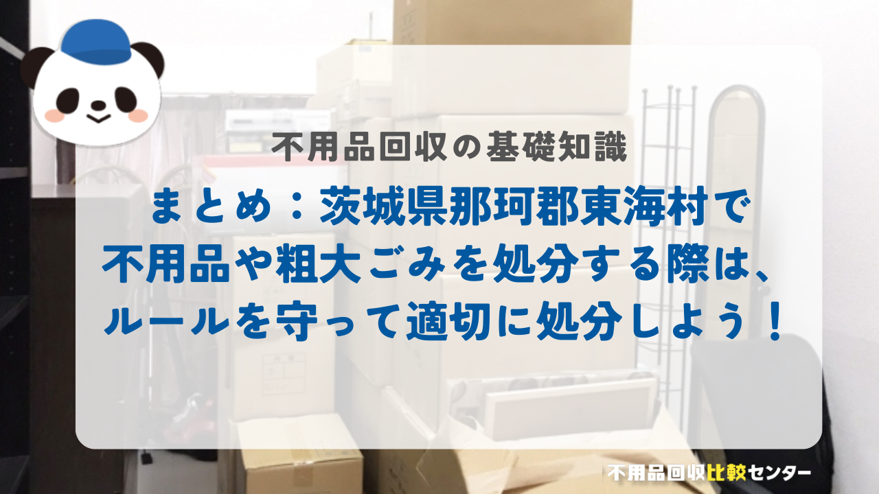 まとめ：茨城県那珂郡東海村で不用品や粗大ごみを処分する際は、ルールを守って適切に処分しよう！