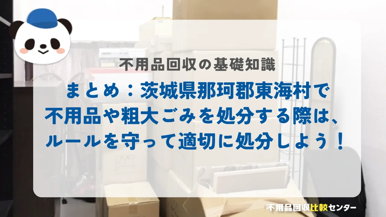 まとめ：茨城県那珂郡東海村で不用品や粗大ごみを処分する際は、ルールを守って適切に処分しよう！
