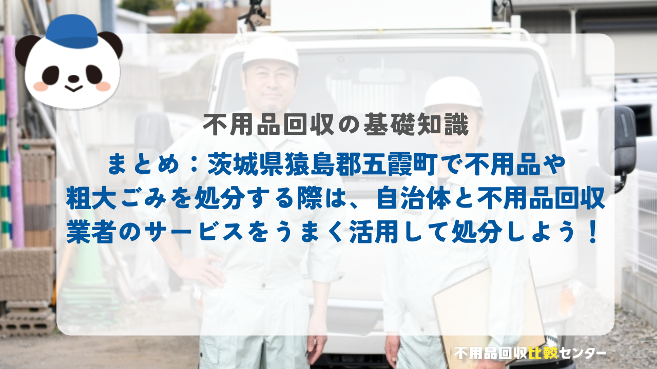 まとめ：茨城県猿島郡五霞町で不用品や粗大ごみを処分する際は、自治体と不用品回収業者のサービスをうまく活用して処分しよう！