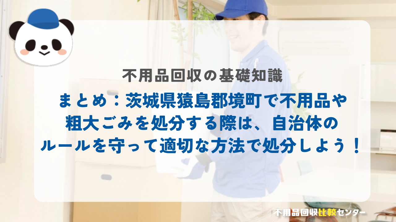 まとめ：茨城県猿島郡境町で不用品や粗大ごみを処分する際は、自治体のルールを守って適切な方法で処分しよう！