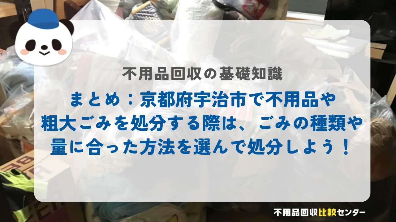 まとめ：京都府宇治市で不用品や粗大ごみを処分する際は、ごみの種類や量に合った方法を選んで処分しよう！