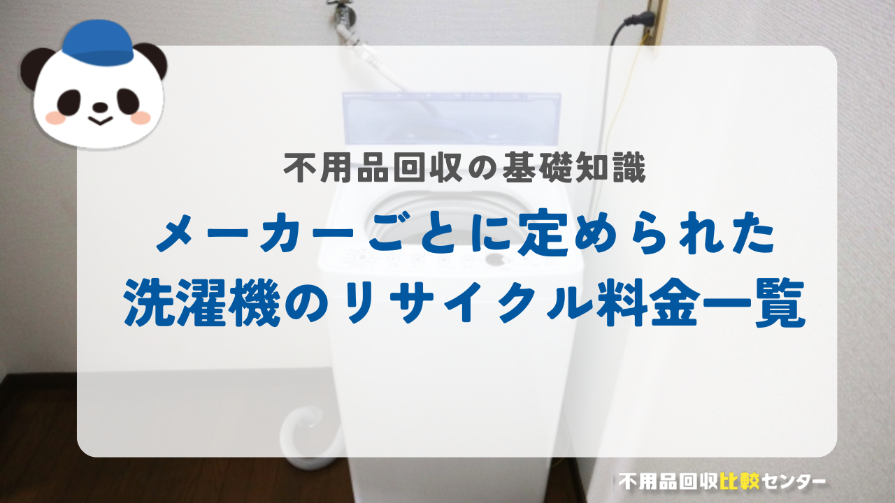 メーカーごとに定められた洗濯機のリサイクル料金一覧