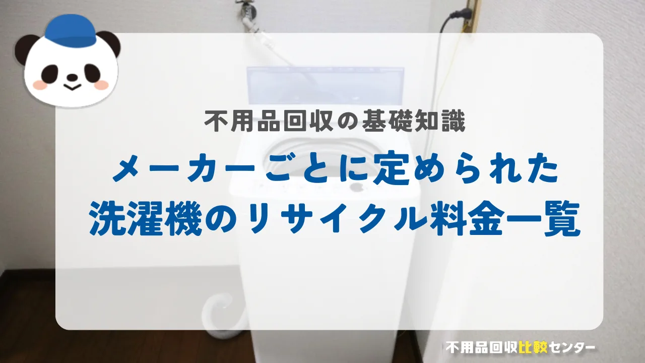 メーカーごとに定められた洗濯機のリサイクル料金一覧