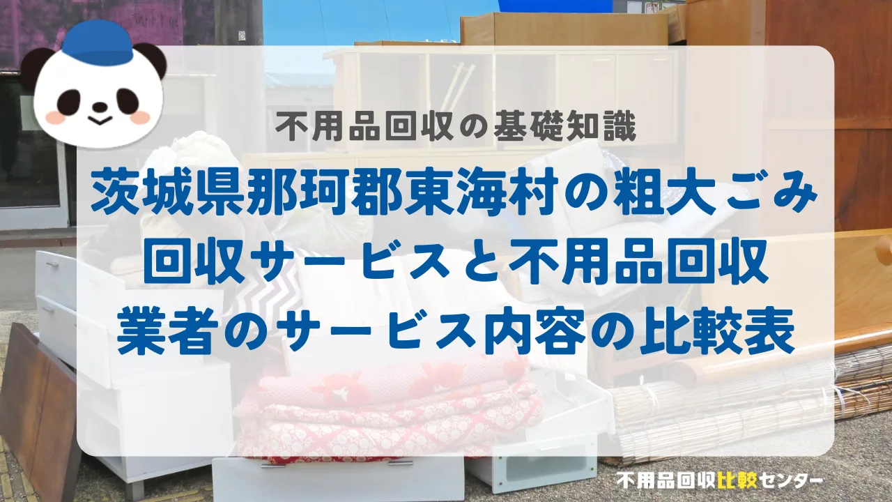 茨城県那珂郡東海村の粗大ごみ回収サービスと不用品回収業者のサービス内容の比較表