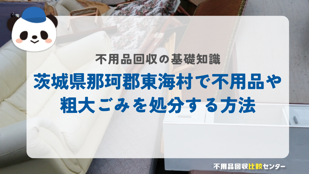 茨城県那珂郡東海村で不用品や粗大ごみを処分する方法