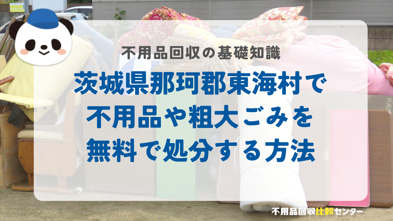 茨城県那珂郡東海村で不用品や粗大ごみを無料で処分する方法