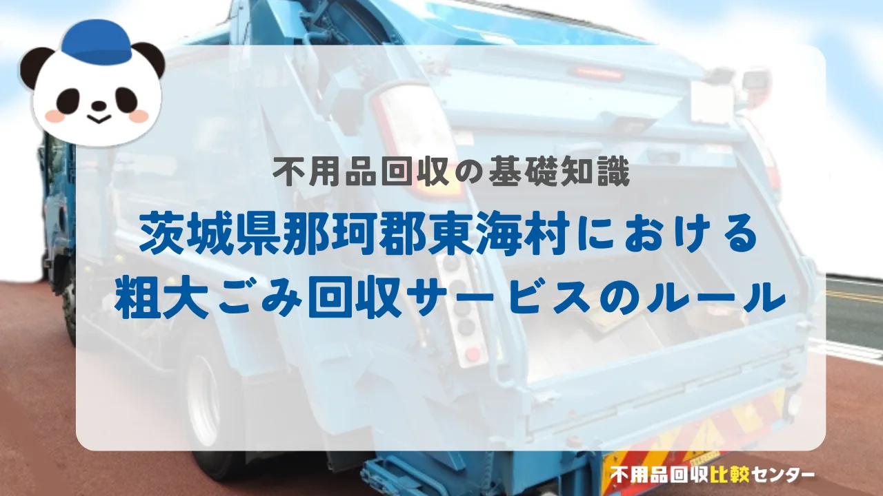 茨城県那珂郡東海村における粗大ごみ回収サービスのルール