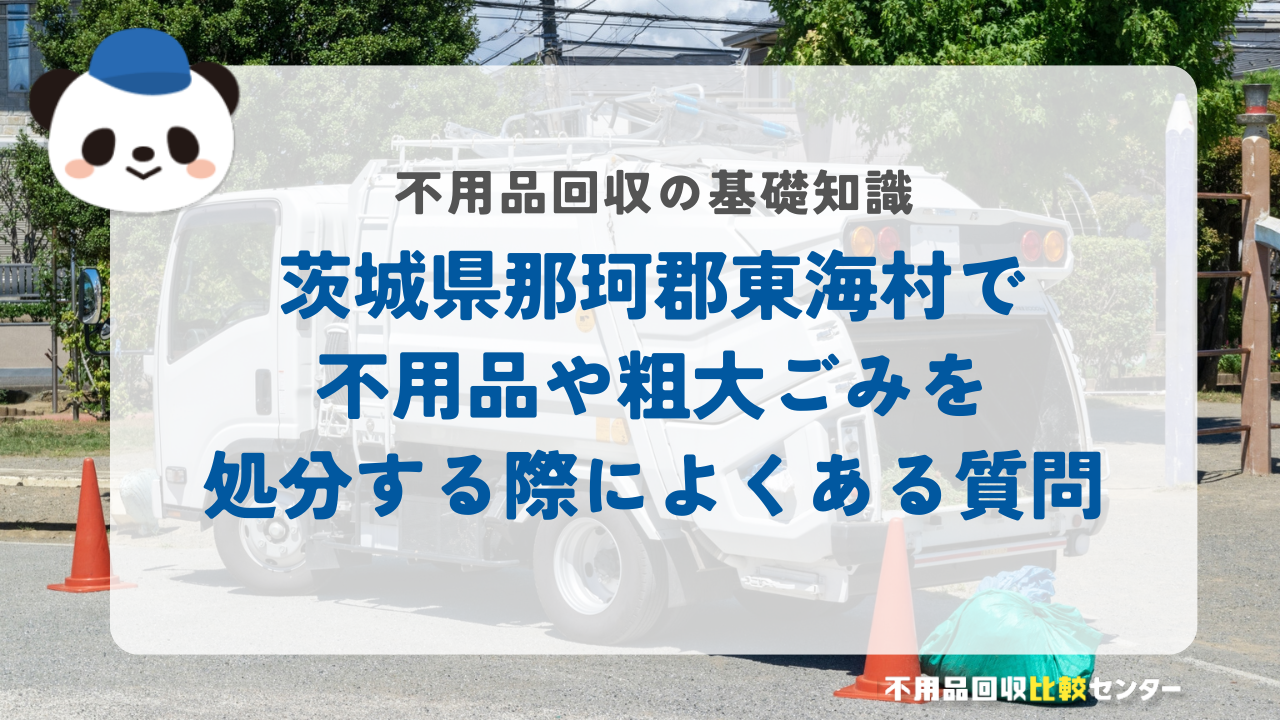 茨城県那珂郡東海村で不用品や粗大ごみを処分する際によくある質問