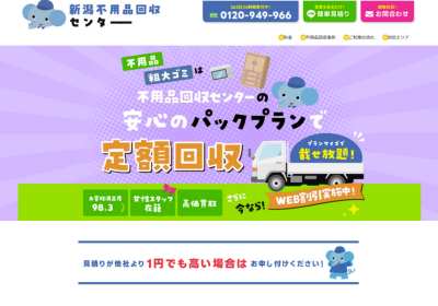 新潟不用品回収センター
