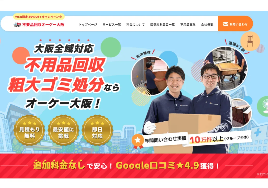 不用品回収オーケー大阪