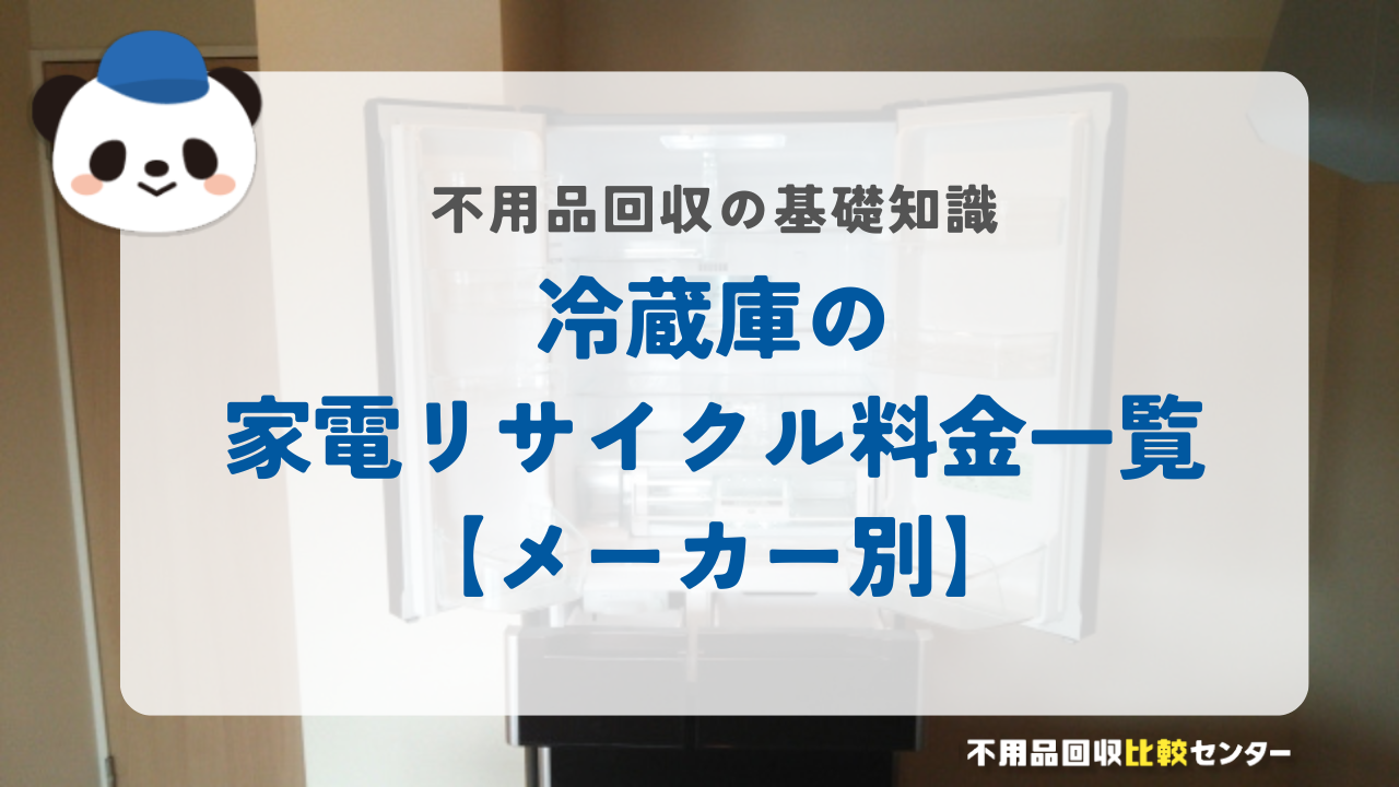 冷蔵庫の家電リサイクル料金一覧【メーカー別】