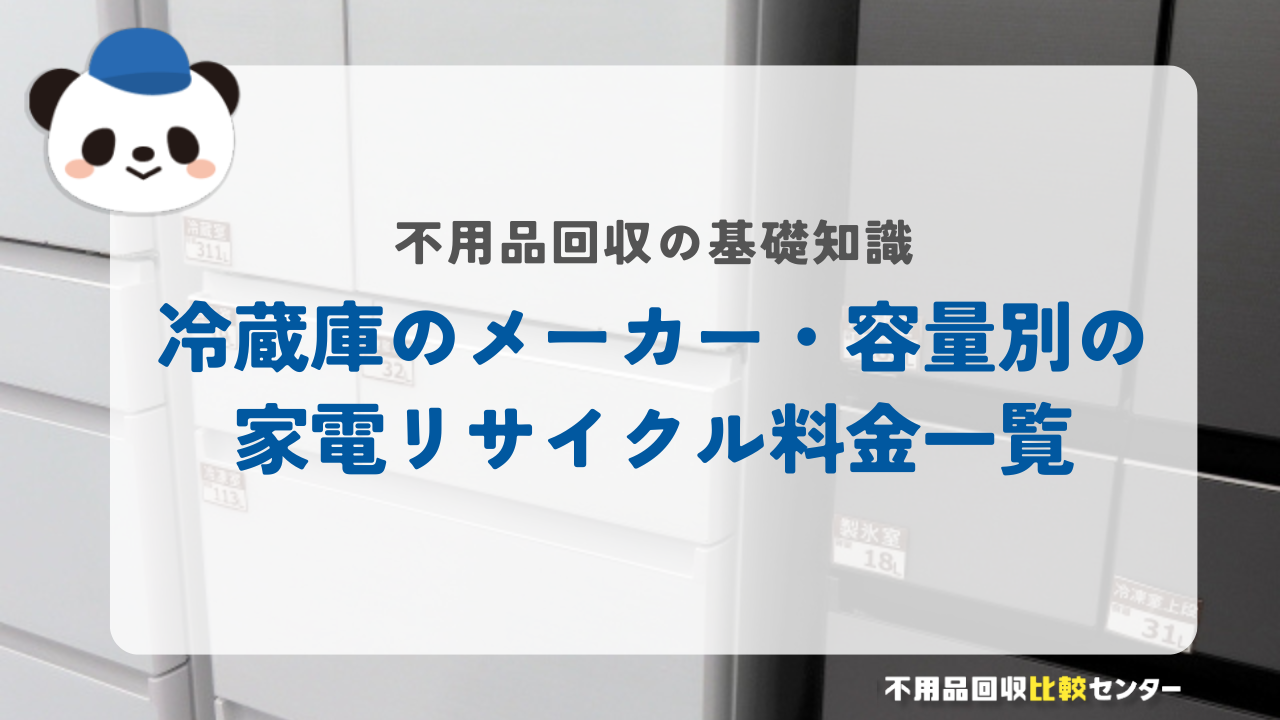冷蔵庫のメーカー・容量別の家電リサイクル料金一覧