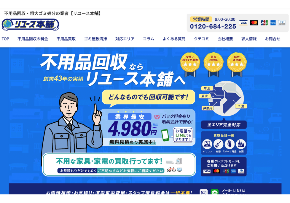 リユース本舗