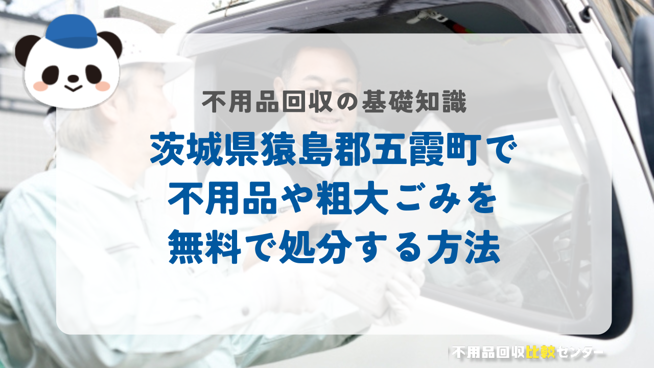 茨城県猿島郡五霞町で不用品や粗大ごみを無料で処分する方法