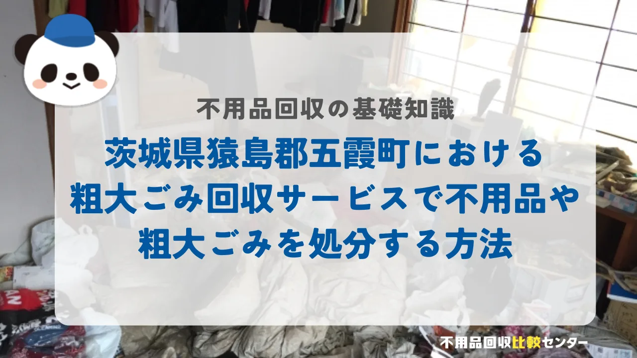 茨城県猿島郡五霞町における粗大ごみ回収サービスで不用品や粗大ごみを処分する方法