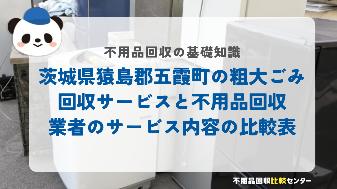 茨城県猿島郡五霞町の粗大ごみ回収サービスと不用品回収業者のサービス内容の比較表