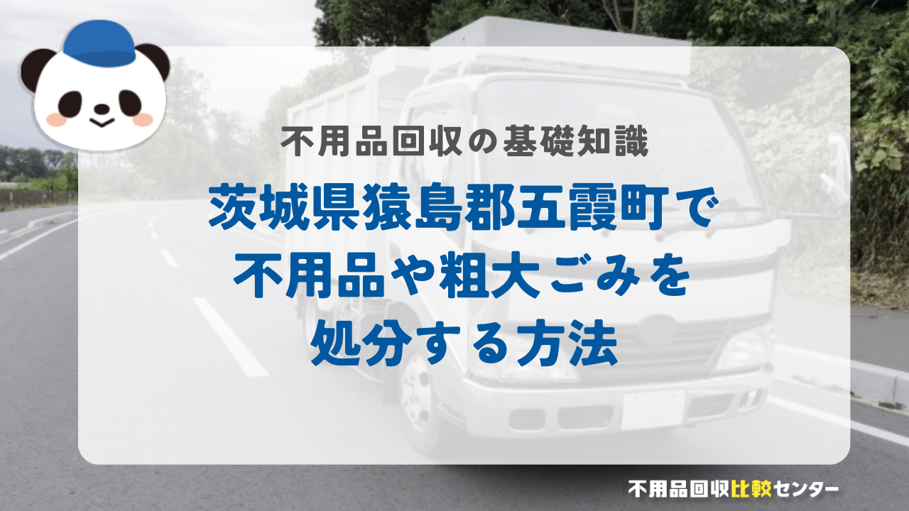 茨城県猿島郡五霞町で不用品や粗大ごみを処分する方法