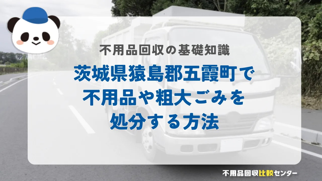 茨城県猿島郡五霞町で不用品や粗大ごみを処分する方法