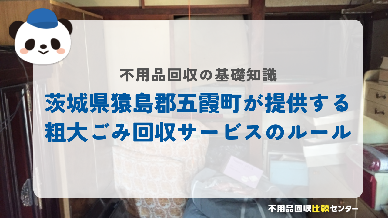茨城県猿島郡五霞町が提供する粗大ごみ回収サービスのルール