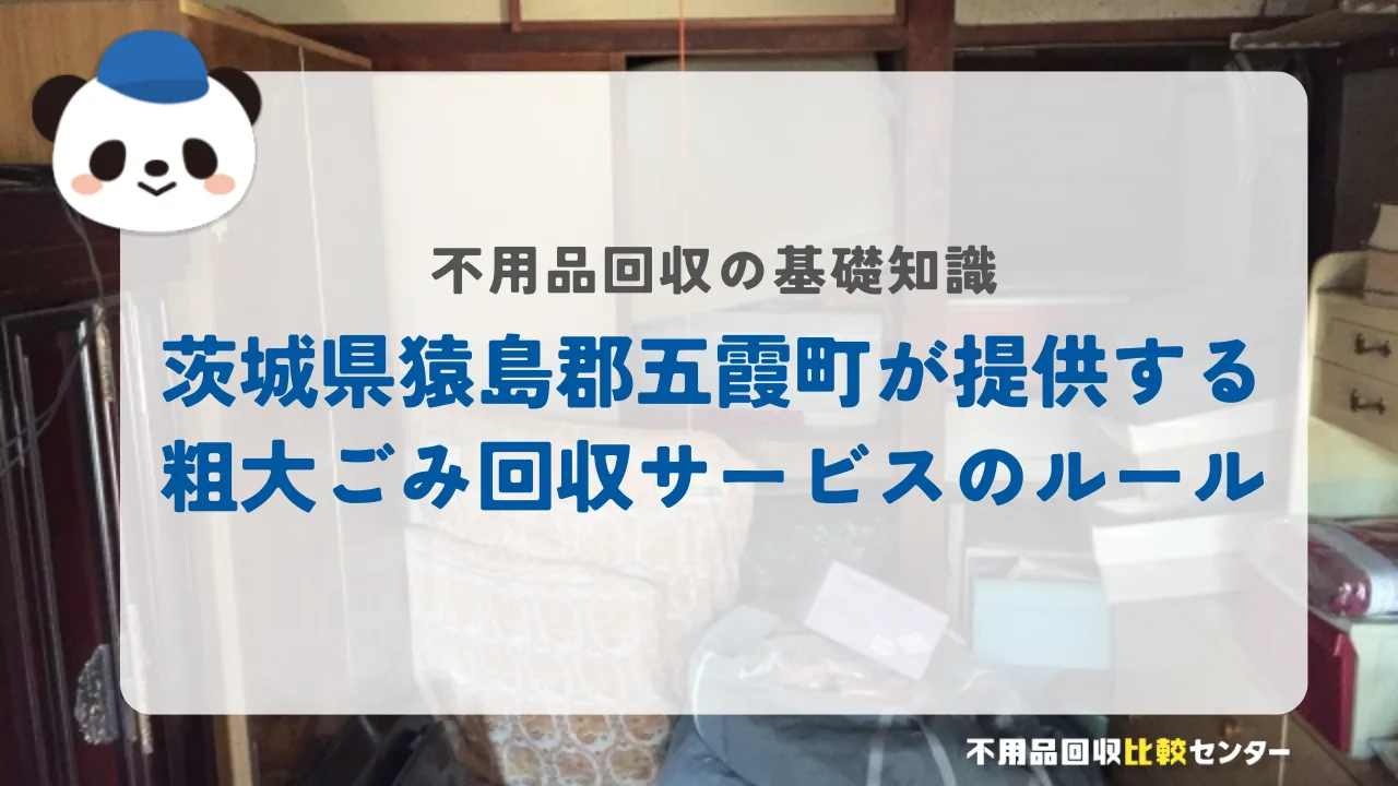 茨城県猿島郡五霞町が提供する粗大ごみ回収サービスのルール