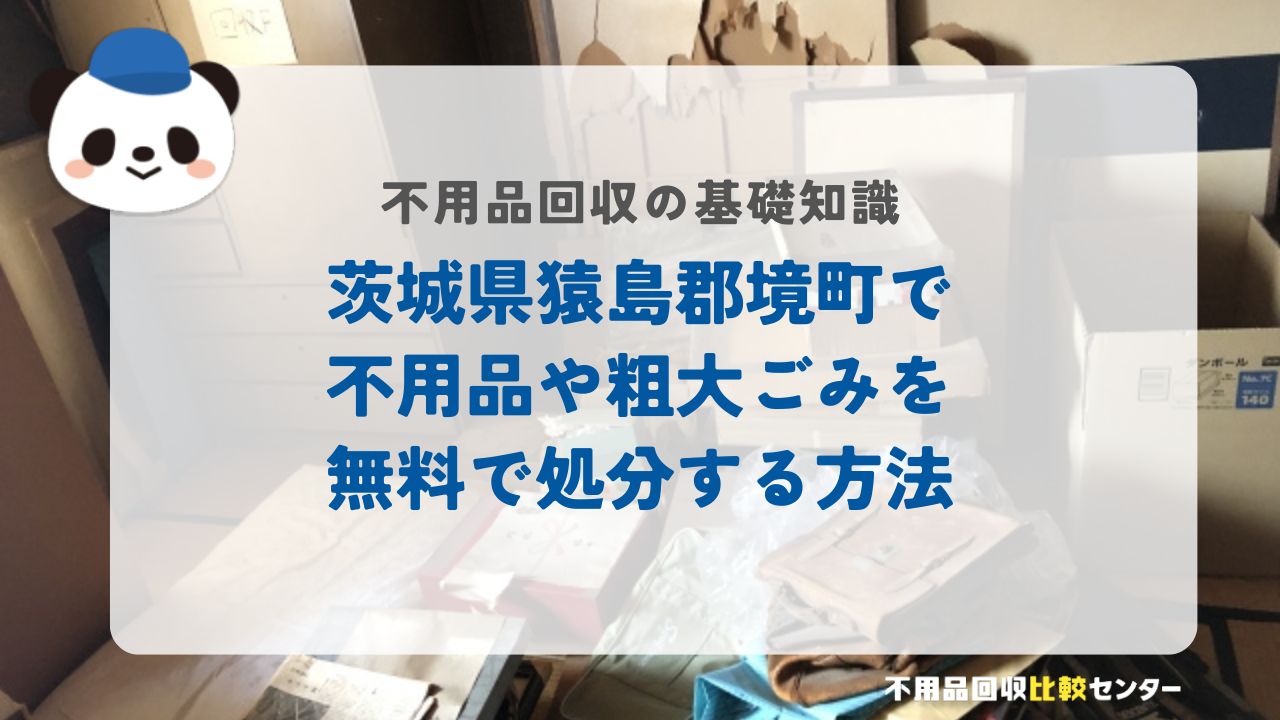 茨城県猿島郡境町で不用品や粗大ごみを無料で処分する方法