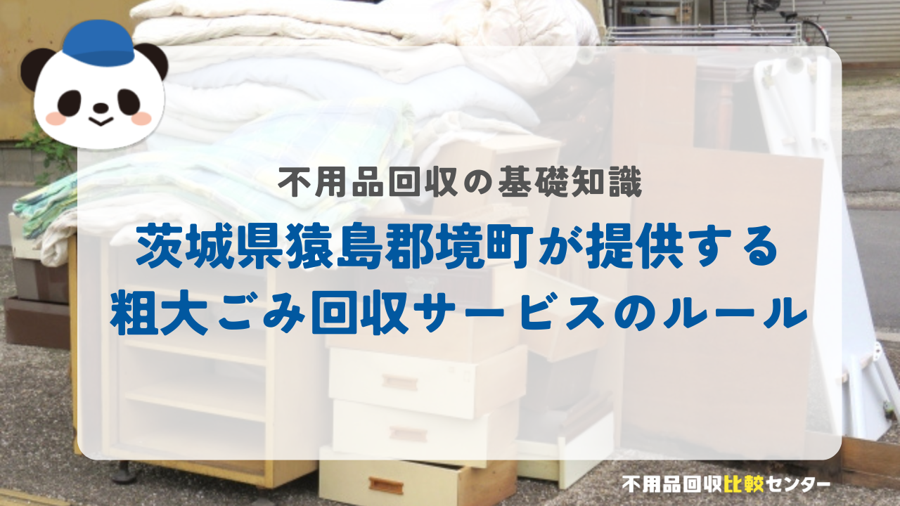 茨城県猿島郡境町が提供する粗大ごみ回収サービスのルール
