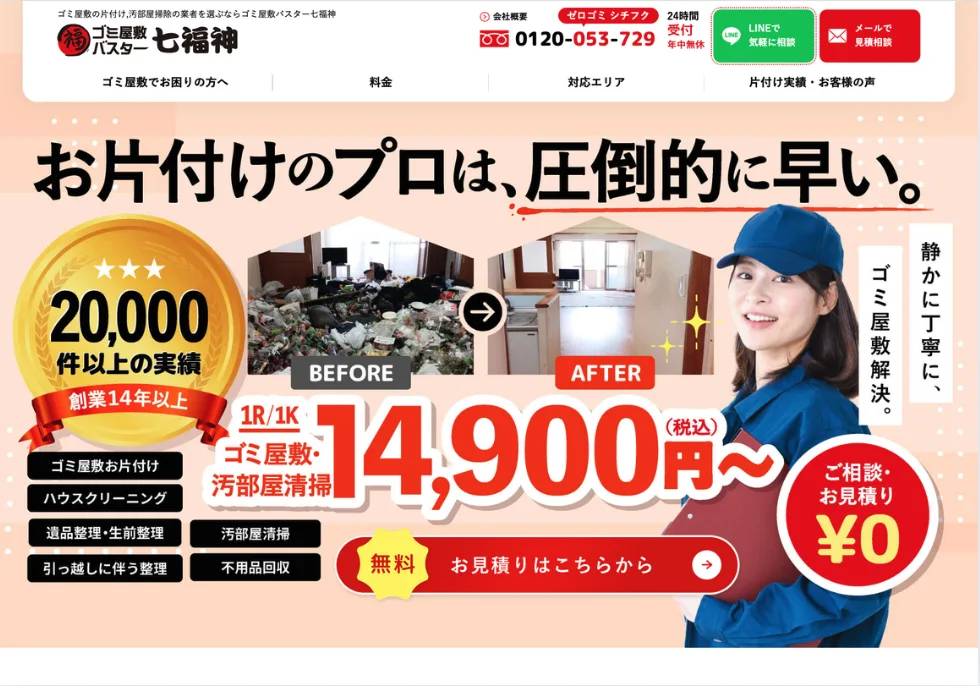 ゴミ屋敷バスター七福神