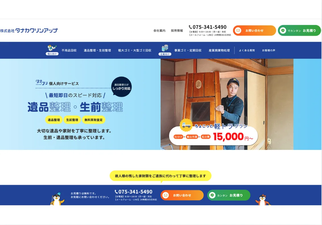 株式会社タナカクリンアップ