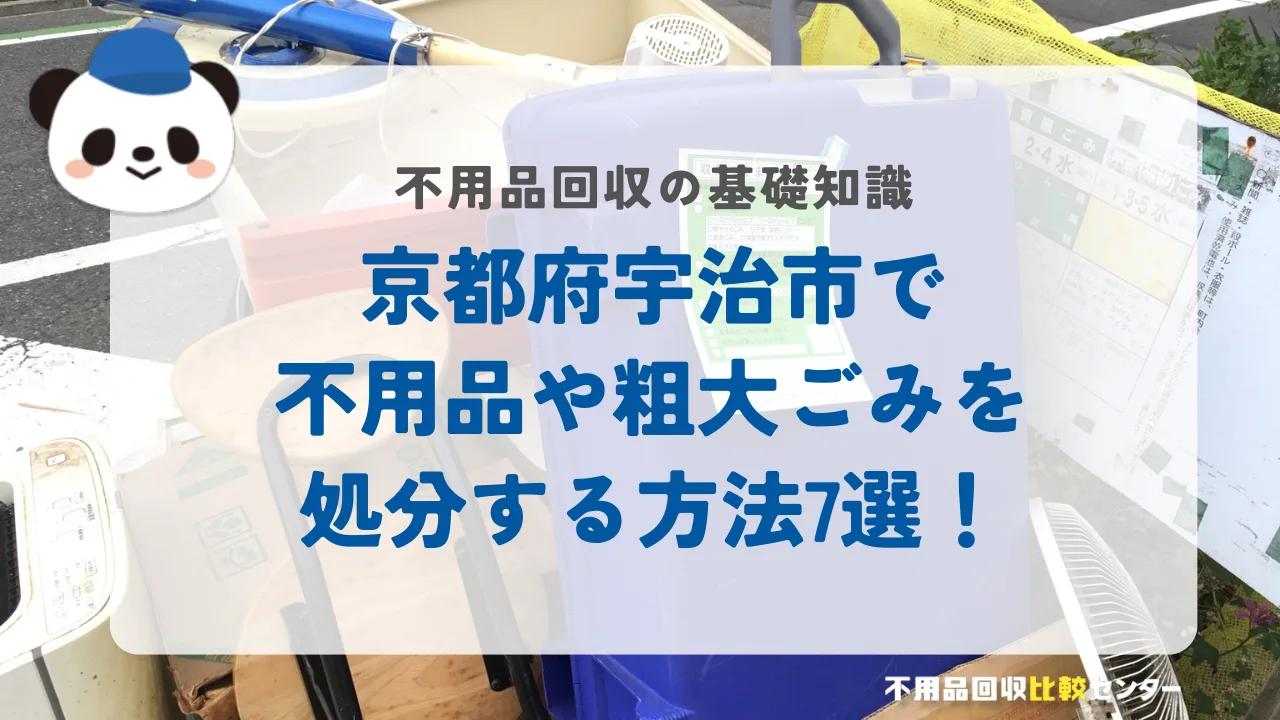 京都府宇治市で不用品や粗大ごみを処分する方法7選！
