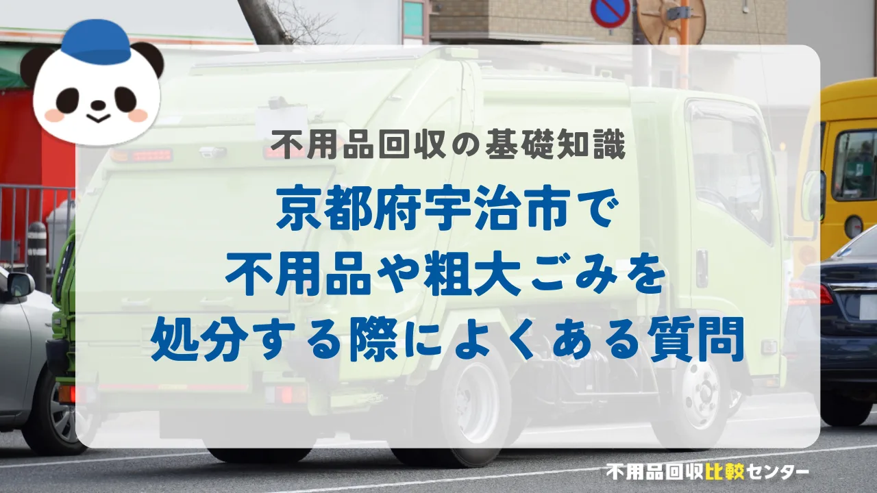 京都府宇治市で不用品や粗大ごみを処分する際によくある質問