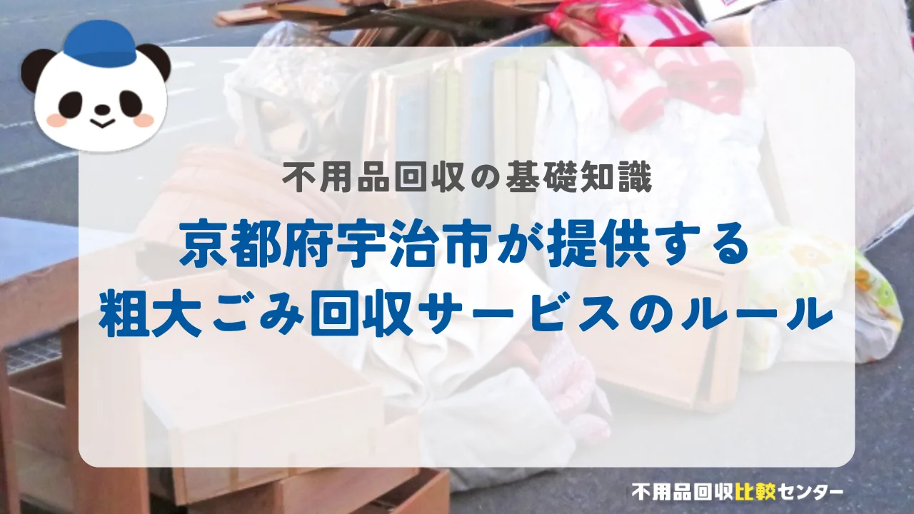 京都府宇治市が提供する粗大ごみ回収サービスのルール