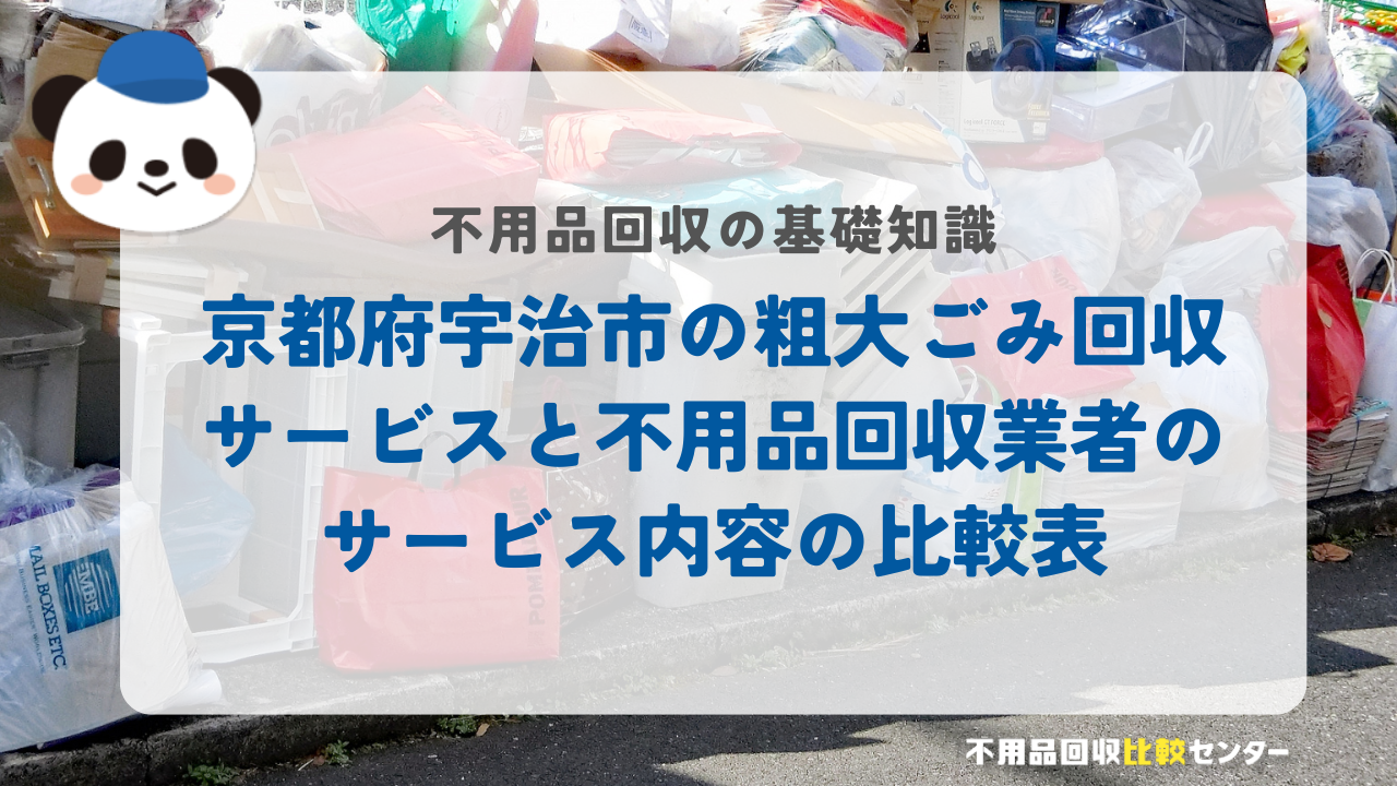 京都府宇治市の粗大ごみ回収サービスと不用品回収業者のサービス内容の比較表