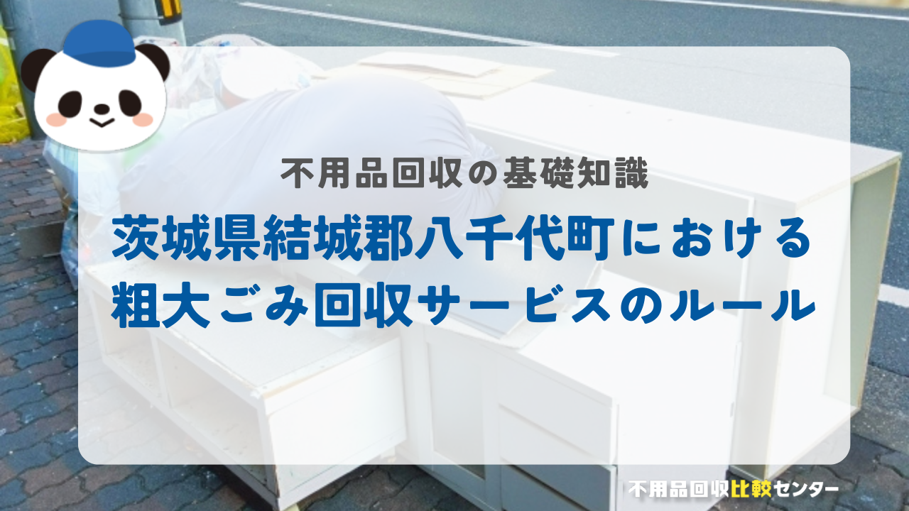 茨城県結城郡八千代町における粗大ごみ回収サービスのルール