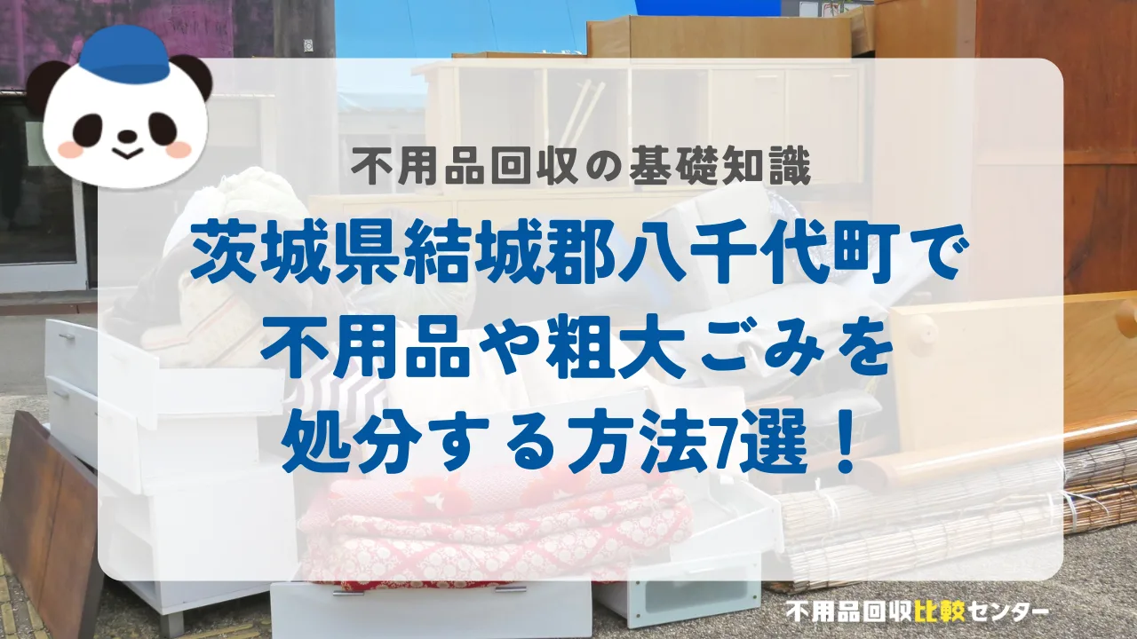 茨城県結城郡八千代町で不用品や粗大ごみを処分する方法7選!