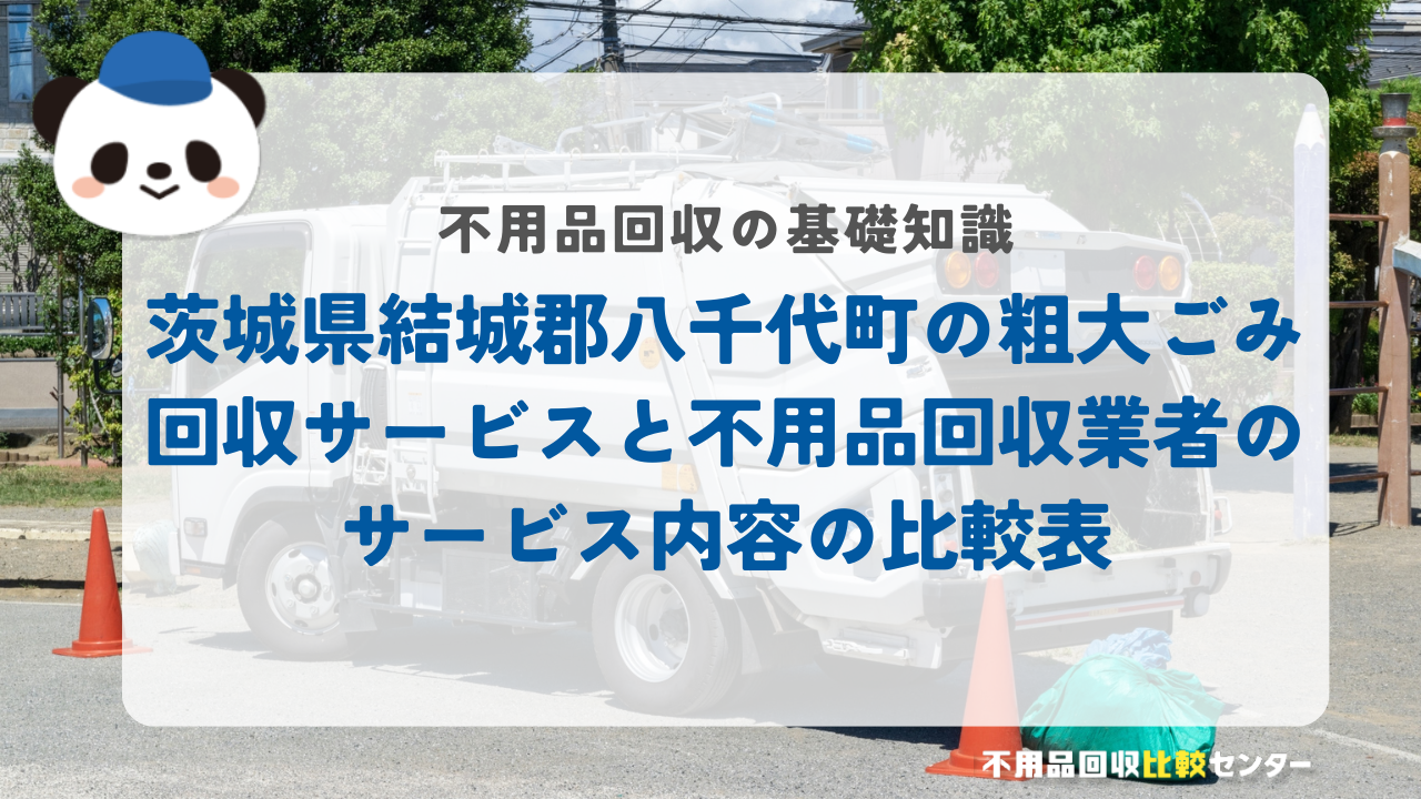 茨城県結城郡八千代町の粗大ごみ回収サービスと不用品回収業者のサービス内容の比較表