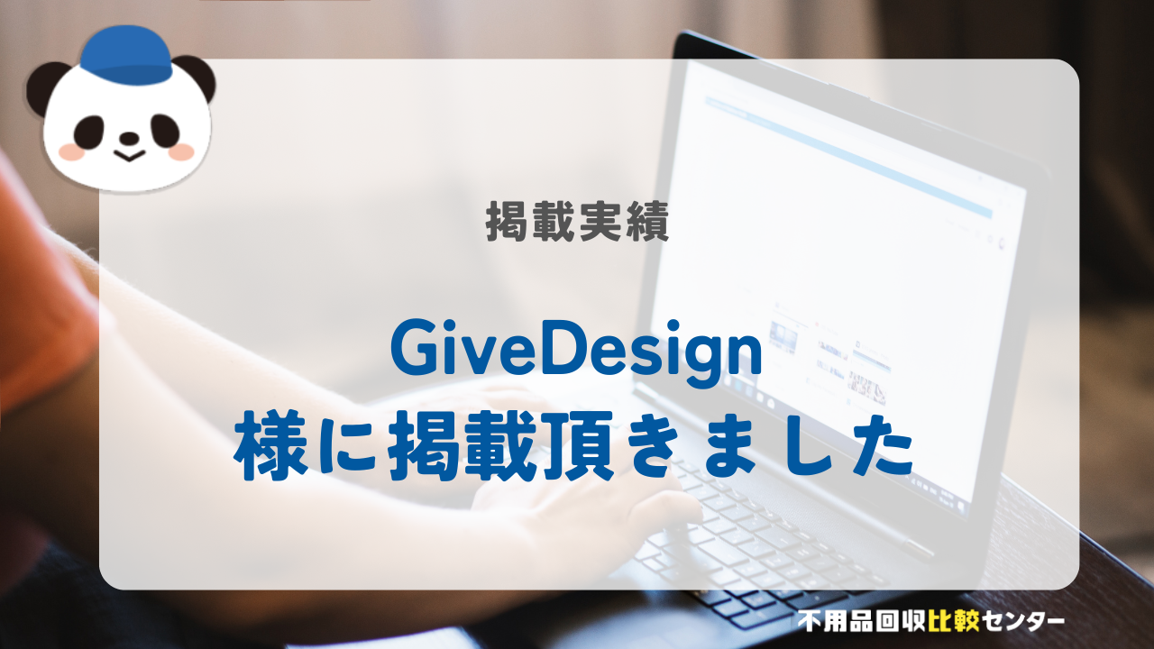「GiveDesign」様に掲載されました！