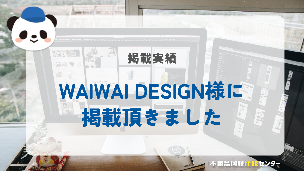 「WAIWAI DESIGN」様に掲載されました！