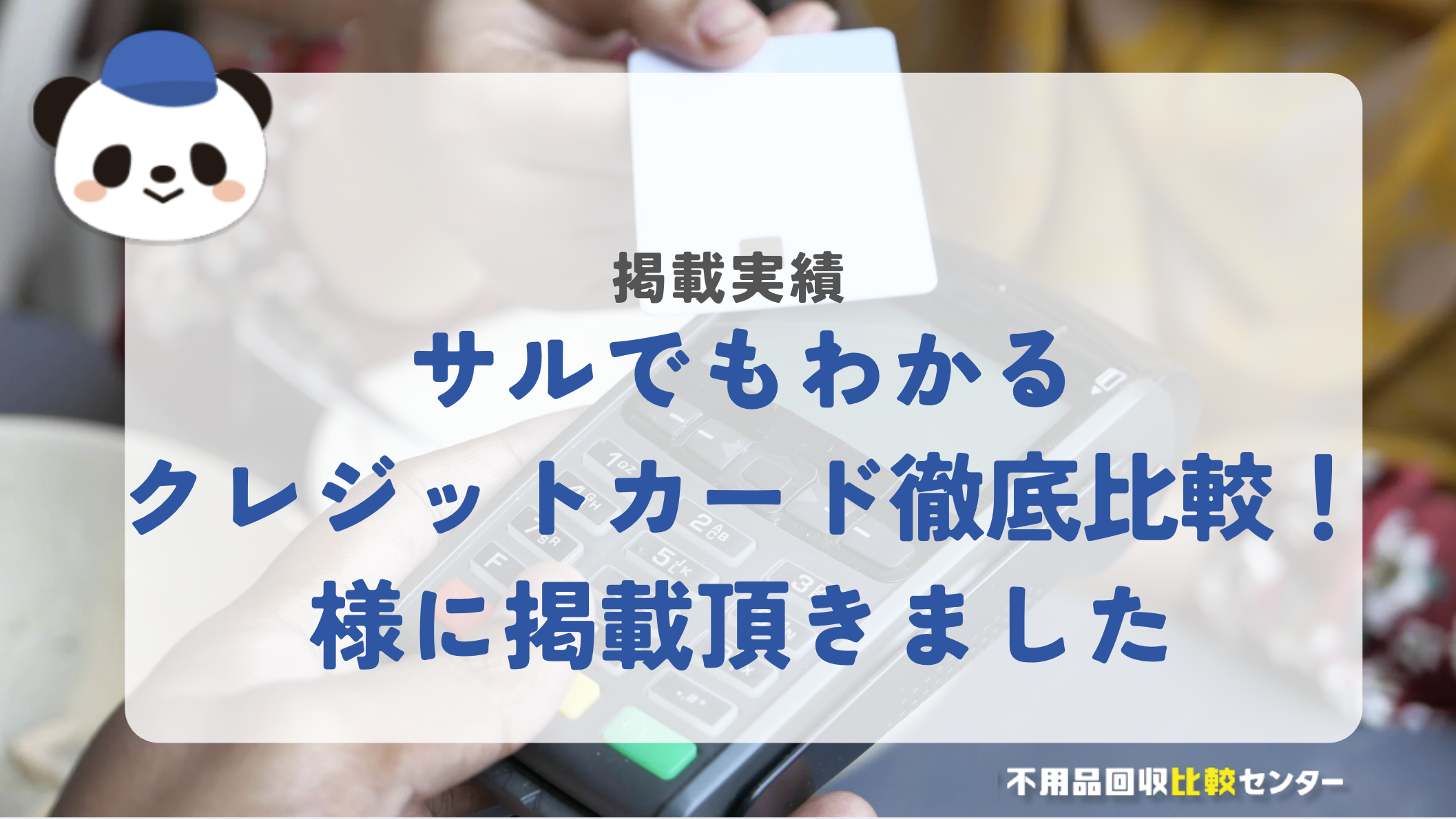 「サルでもわかるクレジットカード徹底比較」様に掲載されました！