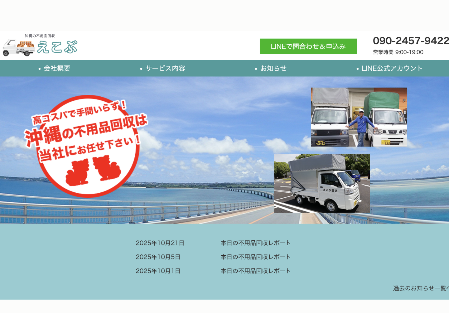 沖縄不用品回収えこぶの評判・口コミ