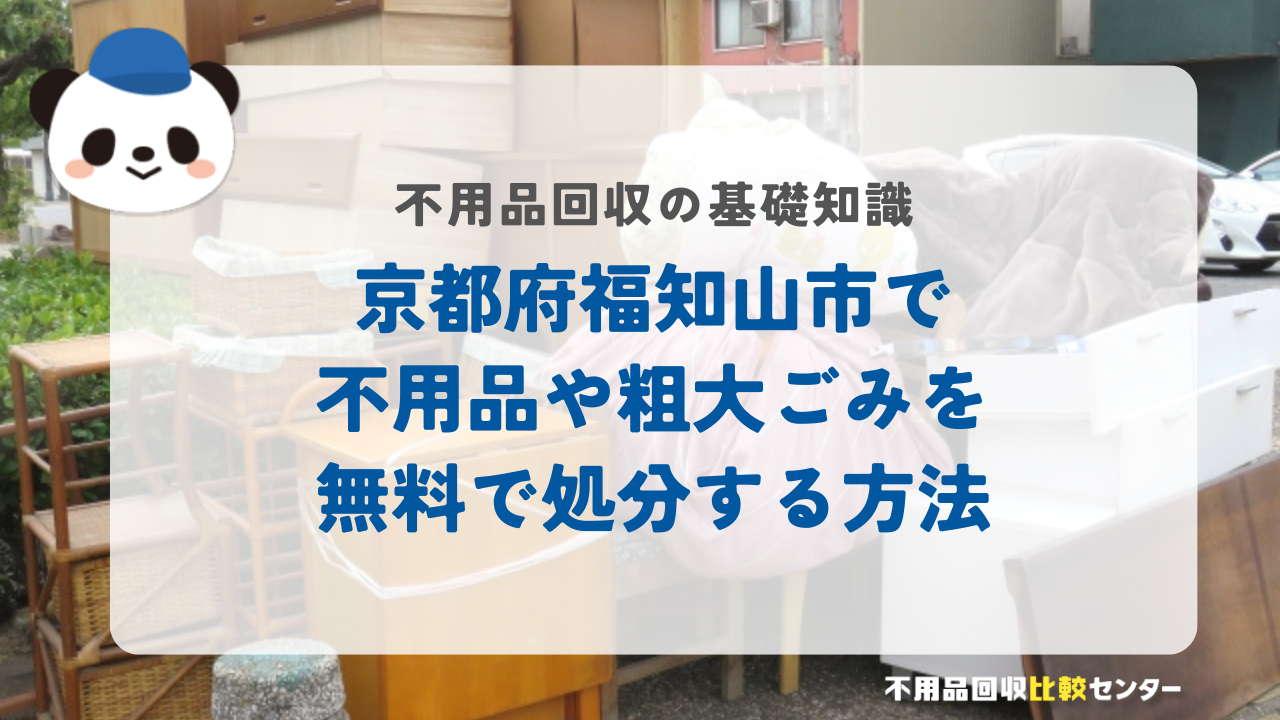 京都府福知山市で不用品や粗大ごみを無料で処分する方法