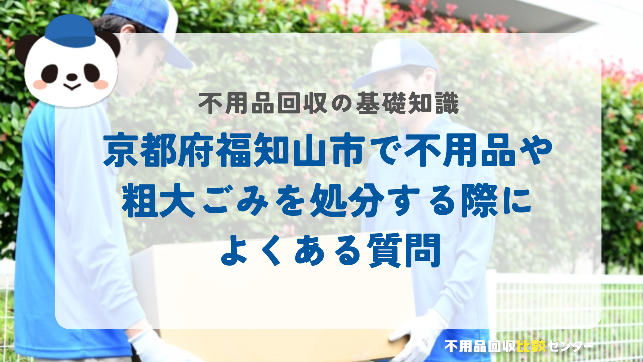 京都府福知山市で不用品や粗大ごみを処分する際によくある質問