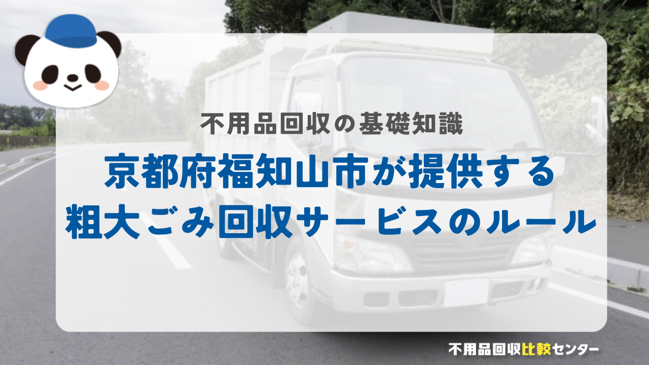 京都府福知山市が提供する粗大ごみ回収サービスのルール