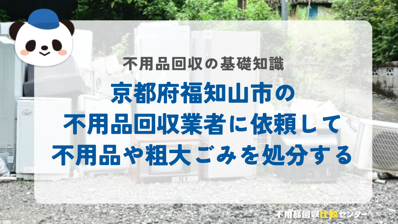 京都府福知山市の不用品回収業者に依頼して不用品や粗大ごみを処分する