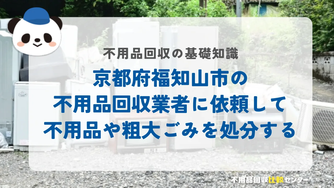 京都府福知山市の不用品回収業者に依頼して不用品や粗大ごみを処分する