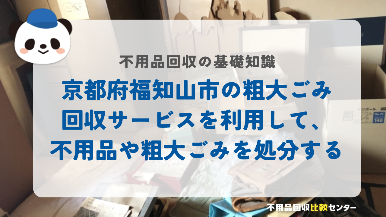 京都府福知山市の粗大ごみ回収サービスを利用して、不用品や粗大ごみを処分する
