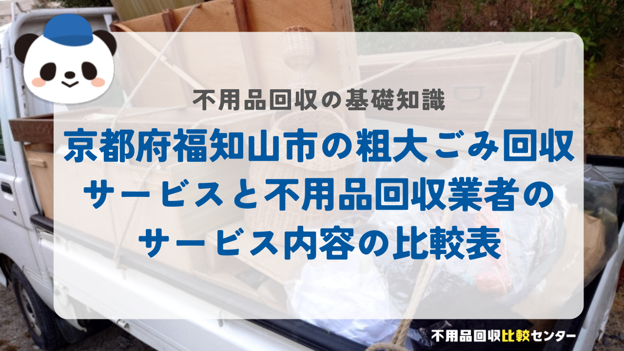 京都府福知山市の粗大ごみ回収サービスと不用品回収業者のサービス内容の比較表