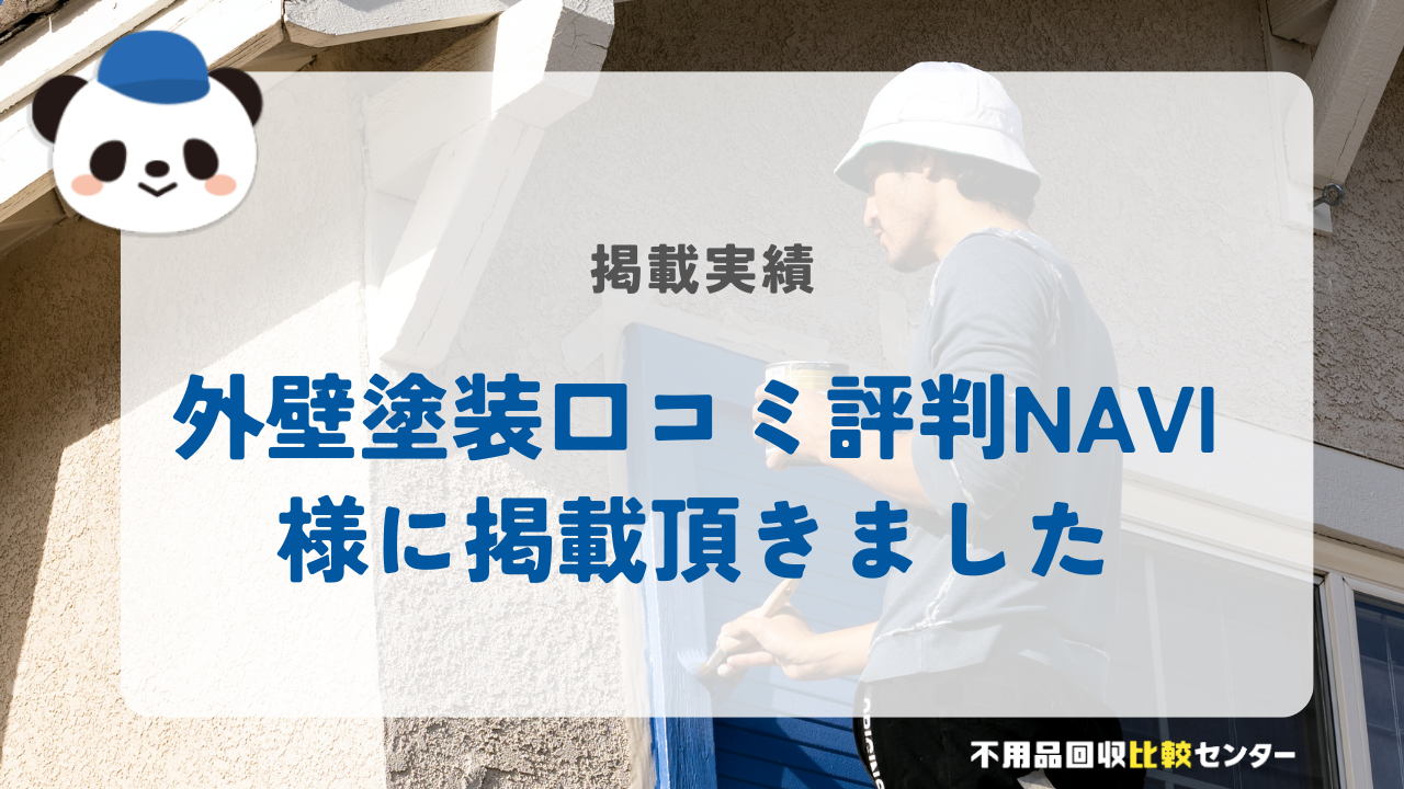「外壁塗装口コミ評判NAVI」様に掲載されました！