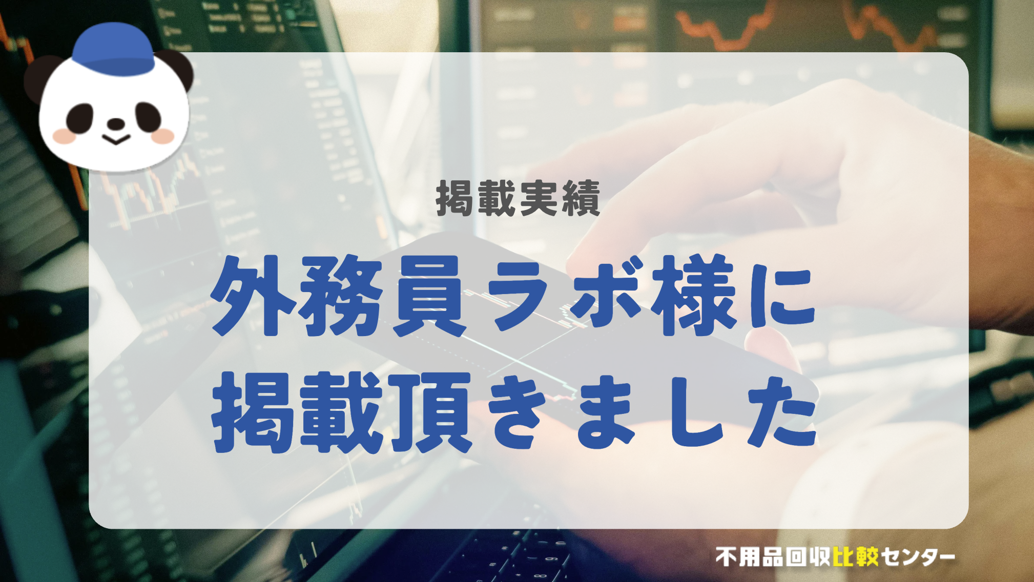 「外務員ラボ」様に掲載されました！