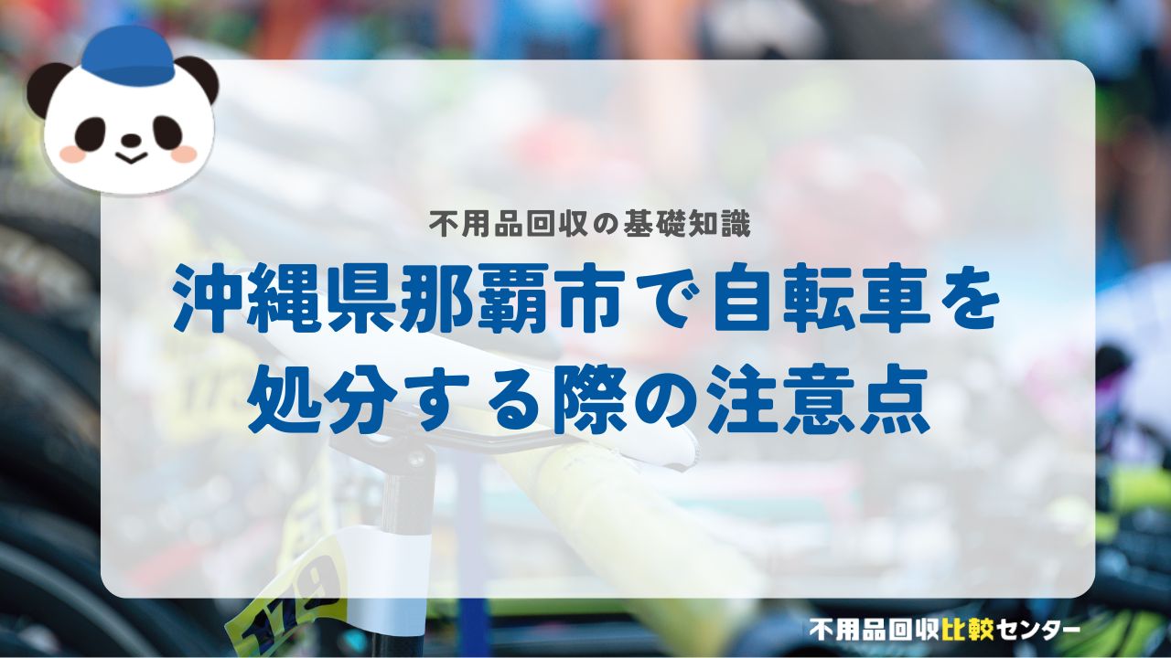 自転車の注意点